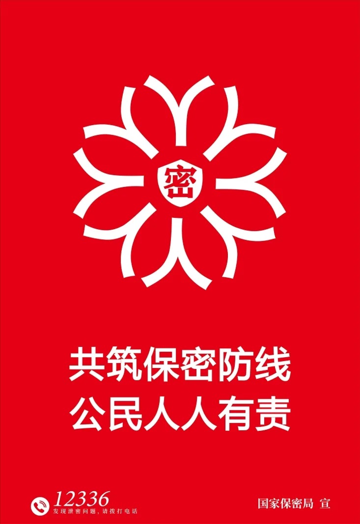 共筑保密防线、公民人人有责.jpg