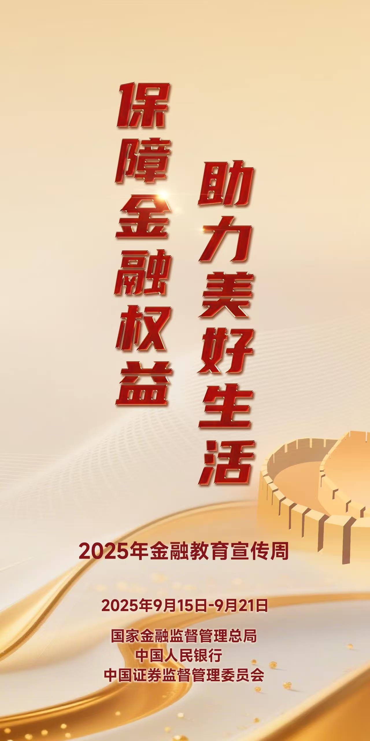 “保障金融权益，助力美好生活”海报1.png
